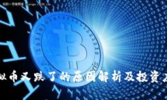 今天虚拟币又跌了的原因