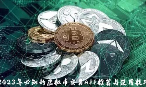 
2023年必知的虚拟币交易APP推荐与使用技巧