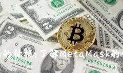 MetaMask的价格：了解MetaM