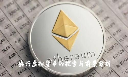 央行虚拟货币的探索与前景分析