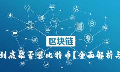 小狐钱包到底能否装比特币？全面解析与使用指南