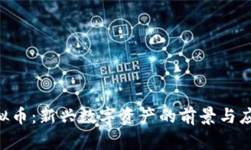 RLC虚拟币：新兴数字资产的前景与应用探索