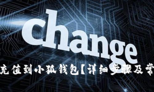 如何将BNB充值到小狐钱包？详细步骤及常见问题解答