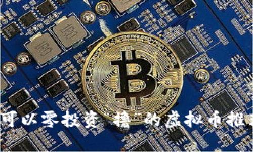 2023年可以零投资“撸”的虚拟币推荐与攻略