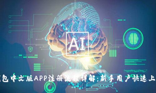 小狐钱包中文版APP注册流程详解：新手用户快速上手指南