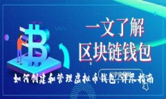 如何创建和管理虚拟币钱