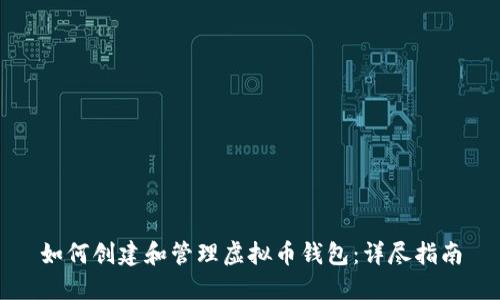 如何创建和管理虚拟币钱包：详尽指南