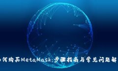 如何购买MetaMask：步骤指南