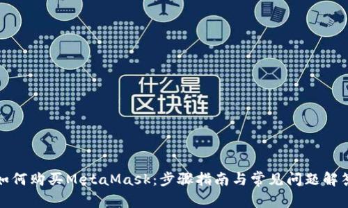 如何购买MetaMask：步骤指南与常见问题解答