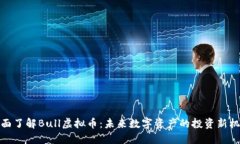 全面了解Bull虚拟币：未来
