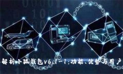 全面解析小狐钱包v6.1-1：