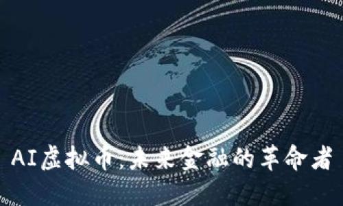 AI虚拟币：未来金融的革命者