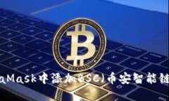 如何在MetaMask中添加BSC（币