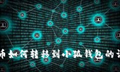 中本聪币如何转移到小狐