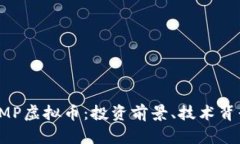 : 全面解析DMP虚拟币：投资
