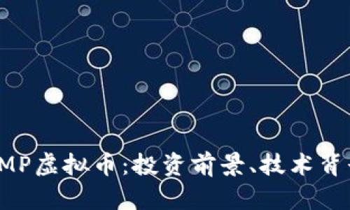 : 全面解析DMP虚拟币：投资前景、技术背景与市场动态