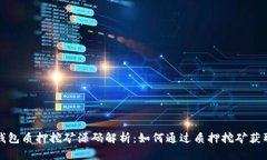 小狐钱包质押挖矿源码解