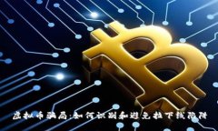 虚拟币骗局：如何识别和