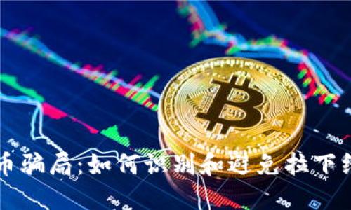 虚拟币骗局：如何识别和避免拉下线陷阱