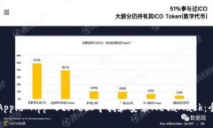 如何在Apple App Store上寻找