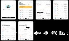 如何创建和管理虚拟币钱