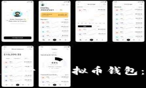 如何创建和管理虚拟币钱包：完整指南
