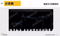 马蹄虚拟币：未来数字经