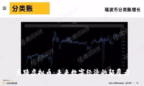 马蹄虚拟币：未来数字经济的颠覆者