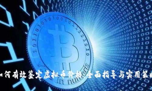 如何有效鉴定虚拟币价格：全面指导与实用策略