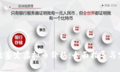 如何有效鉴定虚拟币价格