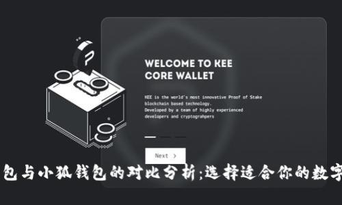 IM钱包与小狐钱包的对比分析：选择适合你的数字钱包