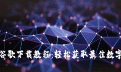 小狐钱包谷歌下载教程：
