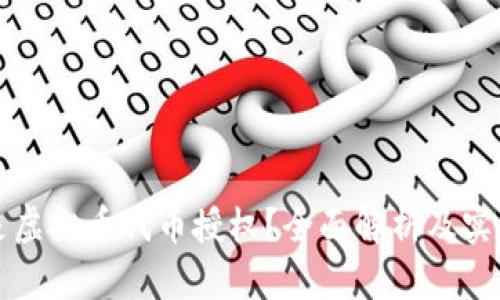 什么是虚拟币代币授权？全面解析及实用指南