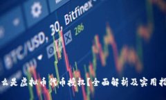什么是虚拟币代币授权？