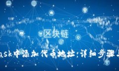 如何在MetaMask中添加代币地