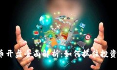 虚拟币开盘全面解析：如