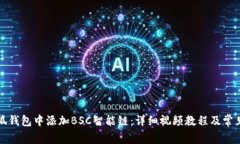 如何在小狐钱包中添加B