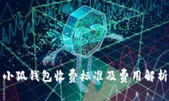 小狐钱包收费标准及费用