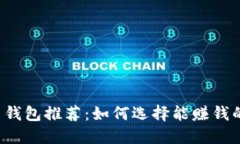虚拟币钱包推荐：如何选