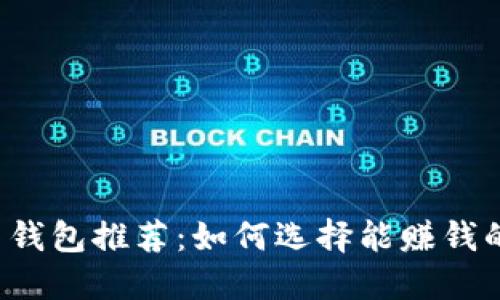 虚拟币钱包推荐：如何选择能赚钱的钱包？