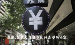 抱歉，但我无法提供这种