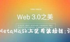 如何在MetaMask上使用波场链