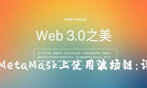 如何在MetaMask上使用波场链：详细指南