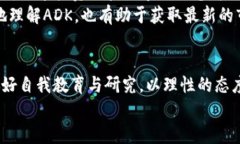   深入解析虚拟币ADK：投资