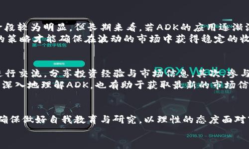   深入解析虚拟币ADK：投资指南与市场前景展望 / 
 guanjianci 虚拟币, ADK, 数字货币, 投资机会 /guanjianci 

什么是ADK虚拟币？
ADK是Adtoken的缩写，是一种近年来受到关注的虚拟货币。被设计为广告行业的解决方案，ADK旨在利用区块链技术重塑数字广告市场的结构。在传统广告行业中，存在着诸多问题，例如透明度不足、资金流动不畅、信息中心化等。因此，ADK的出现标志着一种新型的数字资产，它着眼于解决这些问题，使广告交易更加高效透明。
ADK的区块链平台允许广告主、媒体、发布者和消费者之间进行直接交易，消除中介和额外费用，从而提升广告投放的效果和收益率。同时，由于其低手续费和高透明度的特性，ADK吸引了越来越多的广告商和媒体公司的关注。

ADK的技术背景与优势
ADK基于以太坊区块链构建，其技术框架为其强大的功能提供了保障。以太坊的智能合约技术使得ADK能够实现自动交易，确保交易的安全性和公正性。
ADK的优势在于其去中心化特性，这使得广告投放的信息流动更加透明，用户可以直接查看广告的投放效果与费用使用情况。再者，由于广告商可以通过ADK直接与消费者沟通，减少了广告投放的中间环节，降低了整体成本。

如何购买ADK虚拟币？
想要购买ADK虚拟币，用户需要在数字货币交易平台上进行注册并完成身份验证。常见的交易平台包括币安、火币等。在注册成功后，用户可以通过银行转账、信用卡、其他数字货币等方式购买ADK。
交易时，用户应该注意市场价格波动，选择合适的时机进行购买。购买完成后，将ADK转移至个人钱包中进行存储，这不仅增加了安全性，还方便未来进行交易或投资。

ADK的市场前景如何？
随着数字广告行业的不断发展，对高效透明的广告投放方式的需求日益增强，ADK作为新兴的数字资产，市场前景相对乐观。众多的广告主和媒体公司开始意识到区块链技术在广告行业的潜力，ADK有机会在此过程中占据一席之地。
此外，随着越来越多的广告主愿意尝试新的投放方式，ADK的使用场景将持续扩大，只要能保持良好的技术更新与市场营销策略，ADK有望迎来更大的增长空间。

ADK的风险与挑战
尽管ADK的市场前景广阔，但潜在的风险与挑战仍然不可忽视。首先，虚拟货币市场的波动性极大，ADK的价格受到市场情绪和其他因素的影响，投资者需要做好风险管理。其次，ADK作为一个新兴的数字资产，其法规和政策的变化也可能对其未来发展造成影响。
另外，竞争也是一个不容忽视的因素，市面上存在众多专注于广告行业的区块链项目，ADK需要以其特色与优势持续吸引用户。此外，若不能及时回应市场需求与技术创新，ADK可能在激烈的竞争中逐渐被边缘化。

关于ADK的常见问题及解答

h4问题1：ADK与其他虚拟币相比有什么独特之处？/h4
ADK的独特之处在于其专注于广告行业的应用场景。与许多泛用性的虚拟货币不同，ADK旨在解决广告行业中的传统问题，并通过区块链技术实现透明化和去中心化。这意味着ADK不只是一个投资品，它在实际应用中具备价值，用户和广告主之间能够实现直接的价值交换。
此外，ADK还利用智能合约实现自动交易，使得广告主可以更准确地控制其广告投放的效果。这种针对性极强的设计使得ADK在特定市场中拥有更多的生存空间，未来也有可能继续细分和拓展到更多广告相关的应用。

h4问题2：投资ADK的回报预期是什么样的？/h4
投资ADK的回报预期因市场状况而异，无法准确预测其未来的价格走势。但可以肯定的是，若ADK能够成功扩展其用户基础并提高在广告领域的应用率，其价值也会随之增长。
根据以往的市场表现来看，许多虚拟货币在成功获得广泛应用时，其价格会迅速上涨。然而，投资始终存在风险，投资者应理性看待收益，做好风险控制，避免因短期市场波动而导致的损失。

h4问题3：ADK的安全性如何保障？/h4
ADK的安全性主要通过区块链技术的去中心化特性与加密技术进行保障。所有交易在区块链上进行，不易被篡改，确保了交易的安全性。同时，ADK还倡导用户将其资产存储在安全的数字钱包中，以更好地保障资金的安全性。
对于用户来说，还需要谨慎选择交易平台，确保其具备良好的安全防护措施，避免因此而造成的安全隐患。此外，定期检查个人资产及交易记录，及时发现并排除潜在的风险，也是保护资金的重要措施。

h4问题4：ADK的使用场景有哪些？/h4
ADK的使用场景主要集中在数字广告行业，例如在线广告投放、社交媒体推广等。广告主可以通过ADK直接与用户互动，快速了解其广告的投放效果，进而进行调整。而对于消费者而言，ADK能让他们获取到更具针对性的广告内容，提高广告的相关性与效率。
除了广告行业，ADK还可以拓展至数据分析、营销研究等领域，通过提供精准的数据反馈，帮助广告主更好地理解市场需求并制定相应的策略。此外，随着技术的发展，ADK还有潜力应用于更多的新兴领域，创造更多的商业价值。

h4问题5：ADK投资需要多久才能见到效果？/h4
ADK的投资回报期是不确定的，因众多各自独特的市场因素，可能会影响到投资的收益时间。一般来说，对于虚拟货币投资者，短期内的波动阶段较为明显，但长期来看，若ADK的应用逐渐深入市场，其回报潜力仍值得期待。
如果能够把握好市场走向和投资节奏，投资者有望在一定的时间内获得满意的投资回报。不过，投资过程中，务必保持风险意识，要制定合理的策略才能确保在波动的市场中获得稳定的收益。

h4问题6：怎样参与ADK的社区发展？/h4
参与ADK的社区发展，可以通过以下几种方式。首先，加入在线论坛或社交媒体群组，例如Telegram或Discord等，与其他ADK持有者、开发者进行交流，分享投资经验与市场信息。其次，参与ADK的社区活动，如投票、问卷调查等，给予反馈，帮助其不断成长。
除此之外，用户也可以通过代言、推广ADK的使用等方法，让更多的人了解ADK，促进其在市场中的认可度和应用率。参与社区发展不仅能够更深入地理解ADK，也有助于获取最新的市场信息，为投资决策提供参考依据。

总结
ADK作为一款专注于广告市场的虚拟货币，凭借其透明性、去中心化的特性，正在吸引越来越多的关注。虽然投资机会多多，但也要谨慎参与，确保做好自我教育与研究，以理性的态度面对市场风险。
随着技术的不断演进，ADK的市场前景依然充满潜力，对于寻求新投资机会的用户，ADK很可能会成为值得关注的选择。