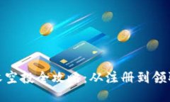 小狐钱包接收空投全攻略