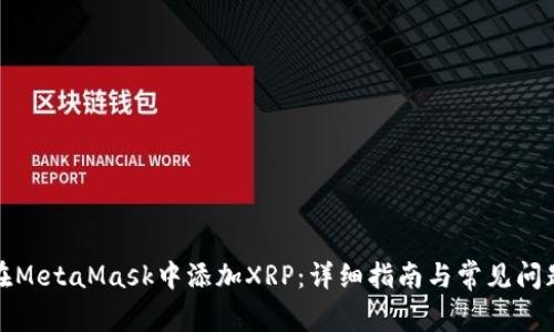 如何在MetaMask中添加XRP：详细指南与常见问题解答