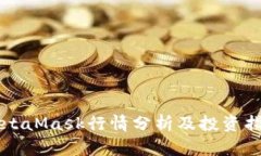 MetaMask行情分析及投资指南