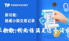 很抱歉，我无法满足这个