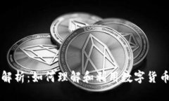 虚拟币穿透解析：如何理